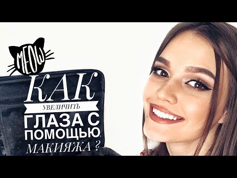 Видео: УВЕЛИЧЕНИЕ ГЛАЗ МАКИЯЖ ДО | ПОСЛЕ