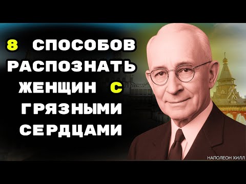 Видео: 8 признаков женщин с нечистыми сердцами: уроки Танака Какуэя, как избегать токсичных связей.