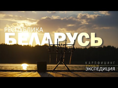 Видео: Карпфишинг: Экспедиция, эпизод 30. Ловля Карпа в Республике Беларусь