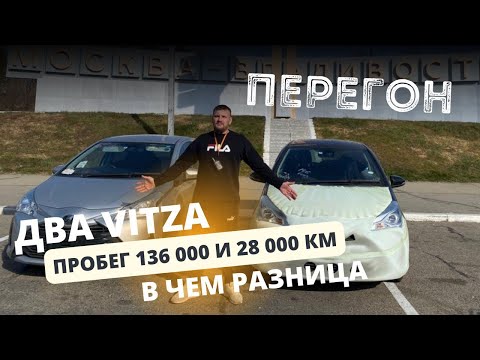 Видео: Везем две TOYOTA VITZ из Владивостока в Тюмень. Пробег 136 и 28 тысяч в чем разница