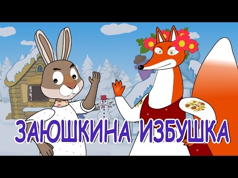 Видео: Русские народные сказки - Заюшкина избушка | Лиса и заяц