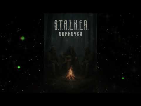 Видео: ReneP — S.T.A.L.KE.R Одиночки