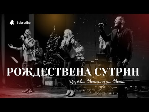 Видео: Рождествена Сутрин | Рождествен Концерт 2021 | църква Светлина на Света | п-р Симеон Симеонов