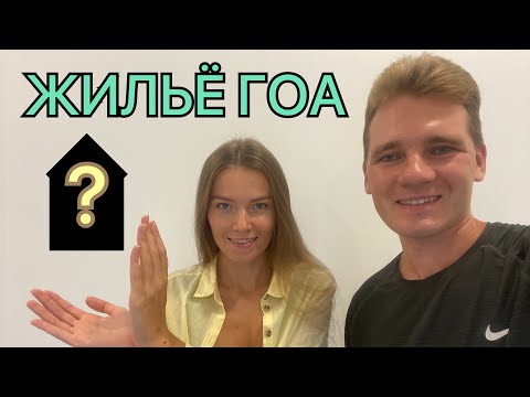 Видео: ОБЗОР ЖИЛЬЯ НА ГОА. МОРДЖИМ