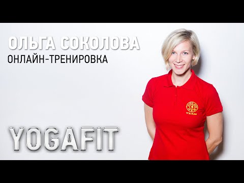 Видео: Онлайн-тренировка YOGAFIT с Ольгой Соколовой - тренируйся вместе с GOLD'S GYM