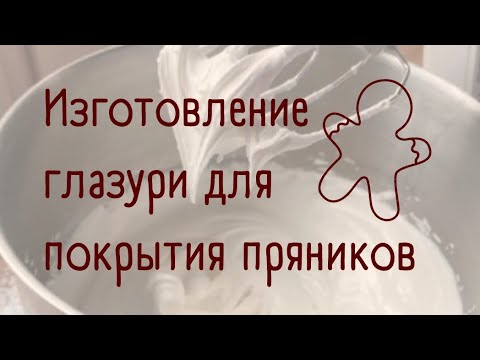 Видео: Глазурь для покрытия пряников на яичном белке.