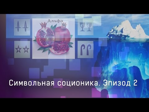 Видео: Символьная соционика  - Типы квадры Альфа - эпизод 02