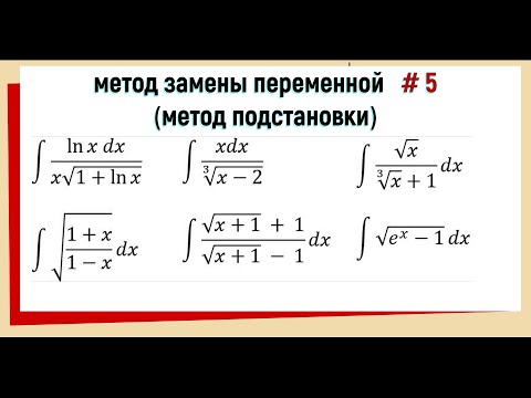 Видео: 3.5 Интегралы Метод подстановки / замены переменной Часть 5.