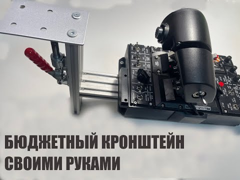 Видео: КАК СОБРАТЬ БЮДЖЕТНЫЙ КРОНШТЕЙН ДЛЯ ДЖОЙСТИКА