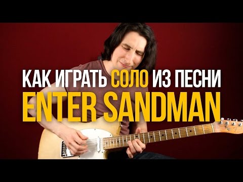 Видео: Как играть соло из песни Металлики Enter Sandman - Уроки игры на гитаре Первый Лад