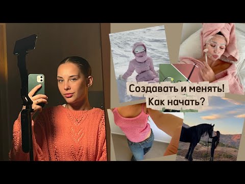 Видео: Первые шаги к СОЗДАНИЮ себя💕С чего начать изменения?