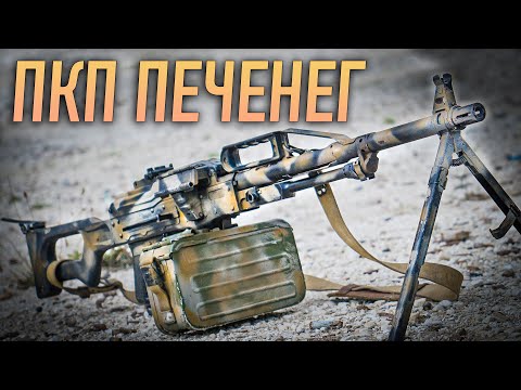Видео: ПКП ПЕЧЕНЕГ - Единый Российский пулемет