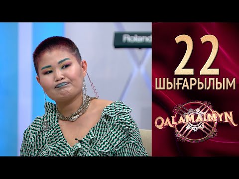 Видео: Qalamaimyn / Каламаймын. Асан – Әлия & Үсен – Әсия. Құда неге ренжулі?