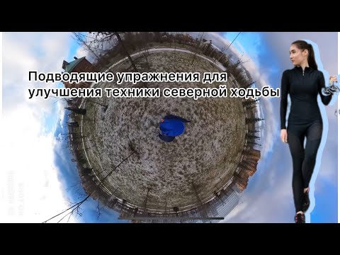Видео: Подводящие упражнения для улучшения техники северной(скандинавской) ходьбы.