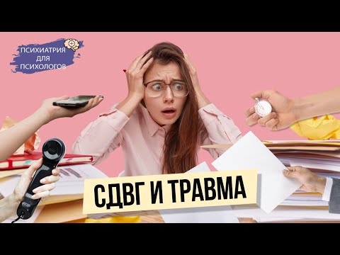 Видео: СДВГ и травма