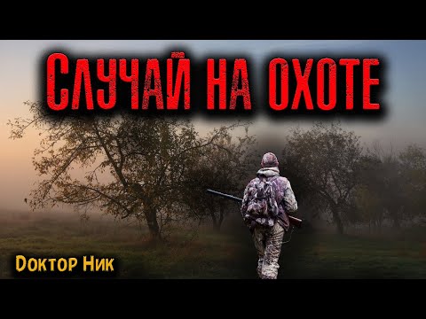 Видео: СЛУЧАЙ НА ОХОТЕ | Страшные истории