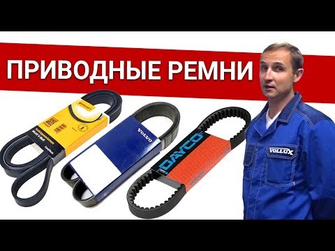 Видео: Приводные ремни на Вольво - обзор ВСЕХ марок (оригинал, CONTITECH, DAICO) Былины о зап.частях Vollux