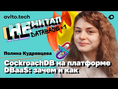 Видео: НЕмитап Database#1 Полина Кудрявцева – CockroachDB на платформе DBaaS (перезалив)