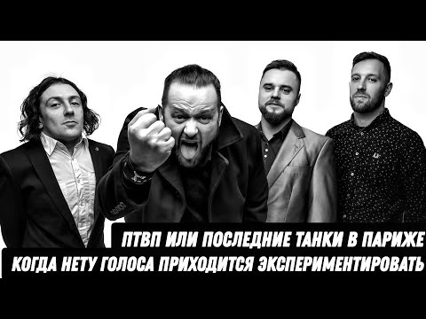 Видео: Последние Танки в Париже - Порядок Вещей | Реакция и обзор альбома!