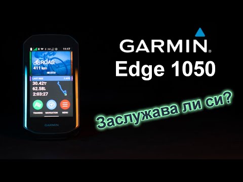 Видео: Garmin Edge 1050 | Какво ново?