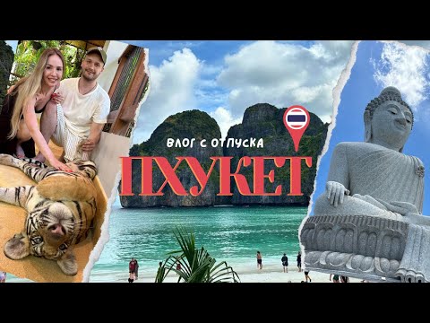 Видео: ОТПУСК В ТАЙЛАНДЕ | Большой Будда | о. Пхукет 2023 | Тигровый зоопарк