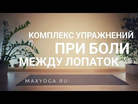 Видео: Комплекс при боли между лопаток