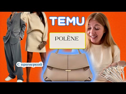 Видео: Распаковка Тему с примеркой/ Сумка Polene 👜 