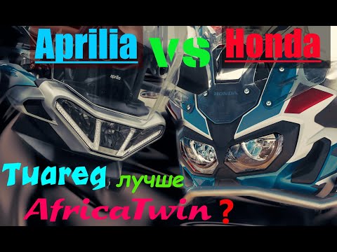 Видео: Aprilia Tuareg 660 лучше Honda Africa Twin 1000 ???