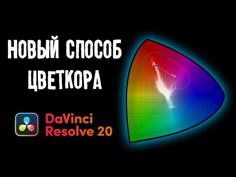 Видео: Цветокоррекция больше не будет прежней! Color Warper в Davinci Resolve 20
