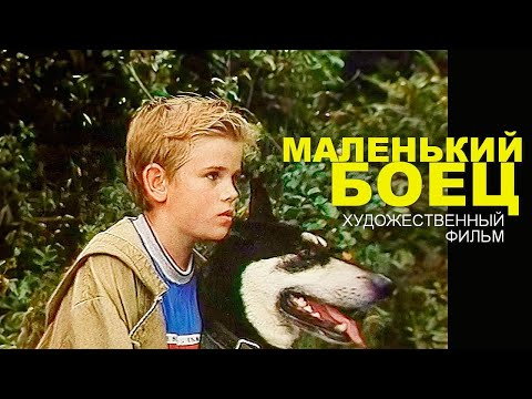 Видео: МАЛЕНЬКИЙ БОЕЦ | Художественный фильм | Драма