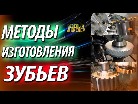 Видео: Методы и способы изготовления зубьев зубчатых колес