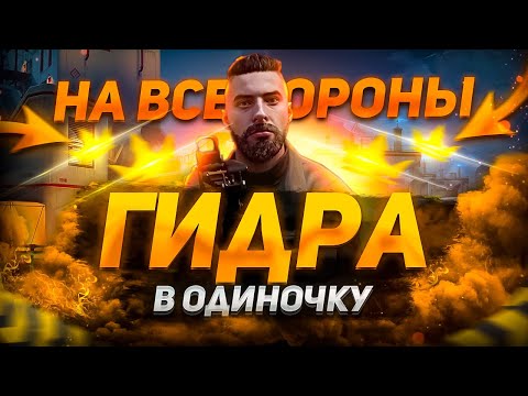 Видео: ГИДРА ПРОФИ В ОДИНОЧКУ - ПРОХОЖДЕНИЕ НА ВСЕ КОРОНЫ