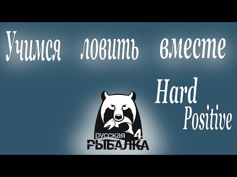 Видео: 🐟Ловим рыбку по КАЙФУ🐟 ▶ Русская рыбалка 4