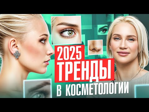 Видео: 7 самых актуальных процедур в косметологии. ЭТО работает!