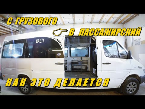 Видео: С грузового в пассажирский Как это делается