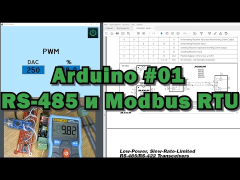 Видео: Arduino #01 - RS485 и Modbus RTU