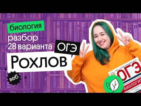 Видео: КАК РЕШАТЬ 28 ВАРИАНТ ИЗ РОХЛОВА ОГЭ ПО БИОЛОГИИ 2023?