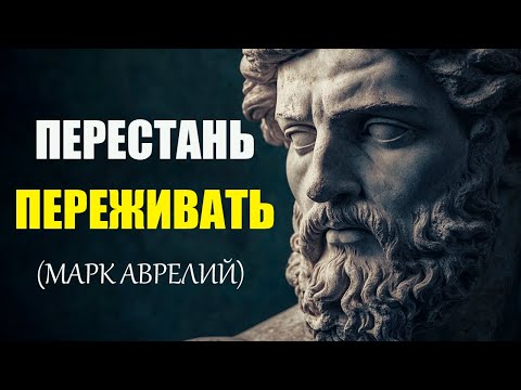 Видео: Это видео изменит вашу ЖИЗНЬ: СТОИЦИЗМ от Марка Аврелия | Стоицизм и философия
