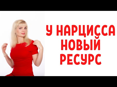 Видео: У нарцисса, психопата появился кто-то новый - признаки
