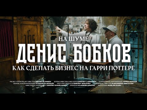 Видео: Тайная комната в подвалах Солянки | Денис Бобков | НА ШУМЕ | ЧАСТЬ 1