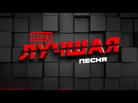 Видео: Лучшая ПЕСНЯ всех времён! Узнаем онлайн!