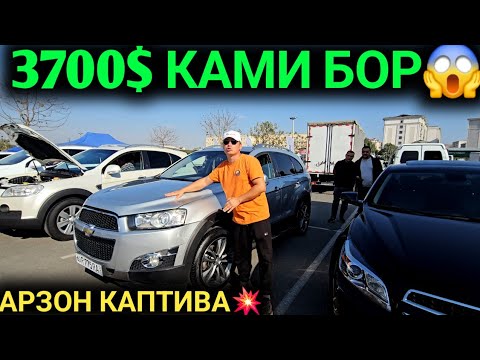 Видео: 12 -ОКТАБР КАПТИВА 3700$ КАМИ БОР КАПТИВА МАЛИБУ АРЗОН БУЛДИ АНДИЖОН МАШИНА БОЗОРИ 2024