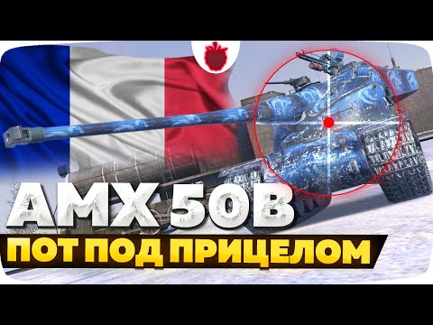 Видео: AMX 50 B — ЧЕСТНЫЙ ОБЗОР │ Tanks Blitz