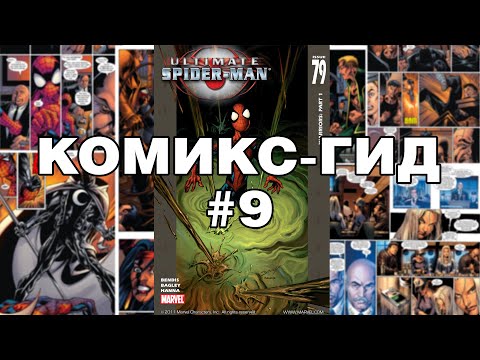 Видео: Комикс-Гид #9. Весь сюжет Ultimate Spider-Man (#79-90)