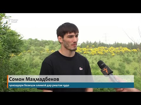 Видео: Ҷаҳонпаҳлавон Сомон