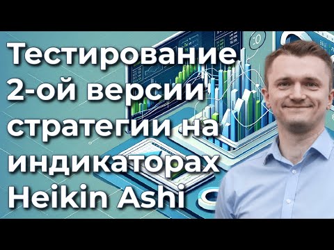 Видео: Тестирование 2-ой версии стратегии на индикаторах Heikin Ashi