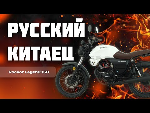 Видео: Мотоцикл Rockot Legend 150 | Сборка и первый запуск | Китайская мототехника