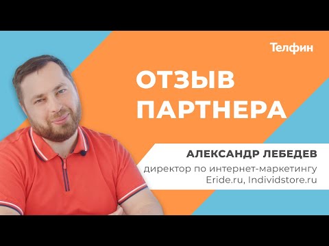 Видео: Eride.ru - отзыв партнера Телфин