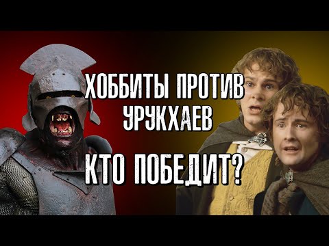 Видео: Divide & Conquer: Хоббиты против Урукхаев (Hobbits from Fenholm VS Uruk-Hai from Isengard) RUS