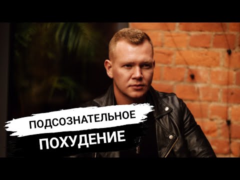 Видео: Как похудеть с помощью подсознания